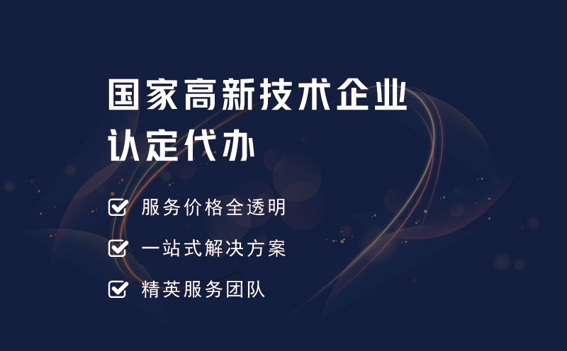 國家高新技術企業認定代辦