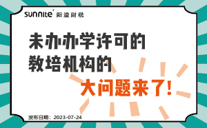 未辦辦學許可證的教培機構的大問題來了