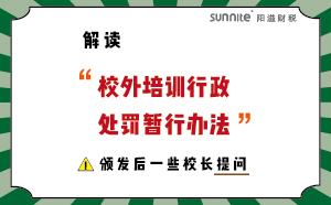 解讀校外培訓行政處罰暫行法的一些校長提問