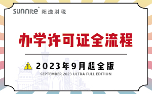 辦學許可證全流程-2023年9月超全版