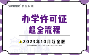 辦學許可證全流程-2023年10月超全版