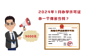 2024年1月辦學許可證辦一個得多少錢？需要9000元