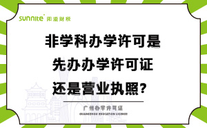 辦學許可是先辦營業執照還是先辦學許可證？