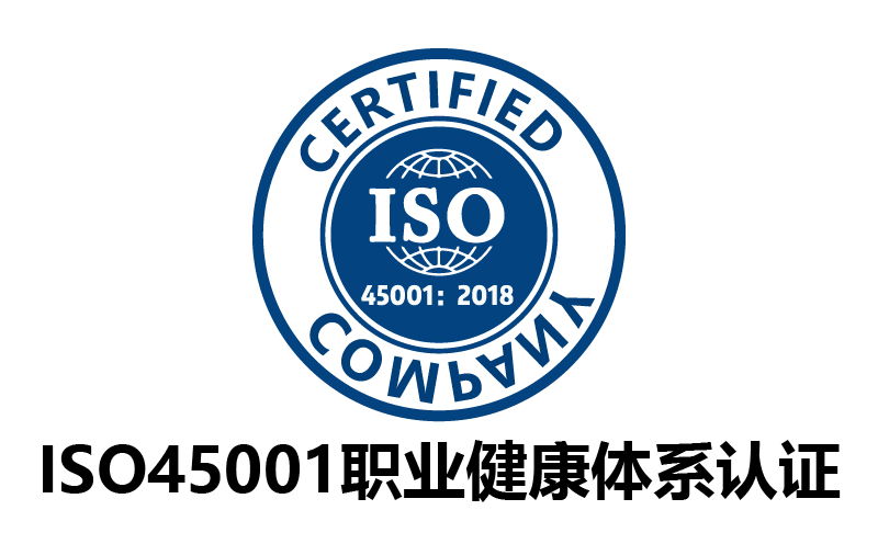 廣州ISO45001職業健康安全管理體系認證-代辦