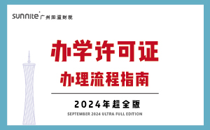 辦學(xué)許可證辦理流程-指南_三分鐘看懂