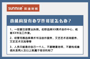 廣州小型教育機構沒有辦學許可證怎么辦？