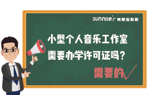 小型個(gè)人音樂工作室需要辦學(xué)許可證嗎？