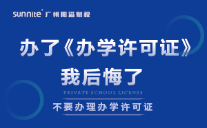 千萬別辦了《辦學(xué)許可證》，我后悔了