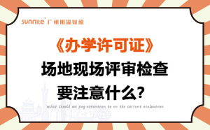 辦學許可證場地現場評審檢查要注意什么？