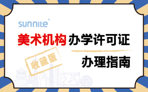 美術機構辦學許可證辦理指南-2024年珍藏版