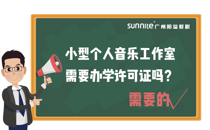 小型個人音樂工作室需要辦學許可證嗎